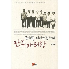 朝鮮族離散社群的滿洲阿里郎, 金永弼 著, 昭明出版