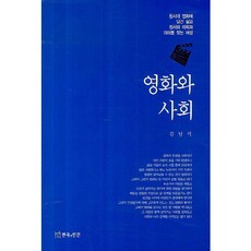 영화와 사회:동시대 영화에 담긴 삶과 정서와 미학과 의미를 찾는여정, 연극과인간, 김남석