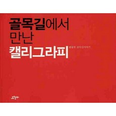 골목길에서 만난 캘리그라피:남금우 골목길이야기, 조형사, 남금우 저