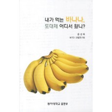 내가 먹는 바나나 도대체 어디서 왔니, 동아대학교출판부, 윤성욱 등저