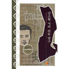 somyong 金素月詩的節奏研究：以《金達萊花》為中心, 張哲煥 著