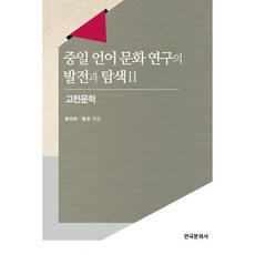 Hankookmunhwasa 中日語言文化研究的發展與探索 2： 古典文學, 崔圭發,崔寬 共編