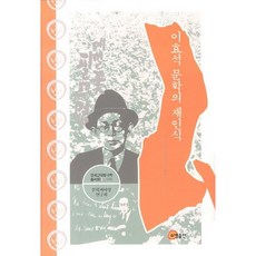 李孝石文學的再認識, 昭明出版, 文學與思想研究會 著