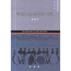 SamYeongSa 證券集體訴訟法之理解(精裝版), 崔正植 著