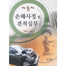 자동차손해사정 및 견적실무, 기한재