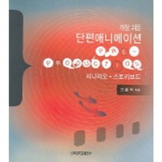 가장 쉬운 단편 애니메이션 프리-프로덕션, 건국대학교출판부, 안종혁 저
