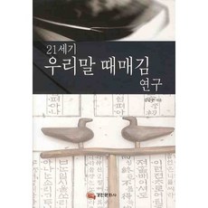 21세기우리말 때매김 연구, 경진문화사, 김승곤 저