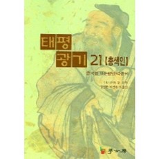 太平廣記 21 (總索引), (宋)李昉等輯/金長煥外合譯, 學古房