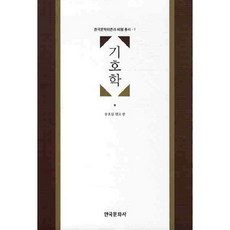 符號學, 韓國文化社, 宋孝燮 著