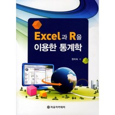 통계학(EXCEL과 R을 이용한), 자유아카데미