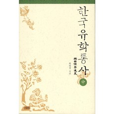 韓國儒學通史(中), 崔永星 著, 心汕