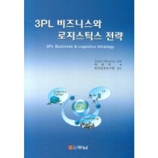 3PL 비즈니스와 로지스틱스 전략, 두남, SAITO MINORU