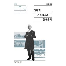 대구의 전통음악과 근대음악, 영남대학교출판부, 손태룡 저