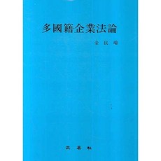 다국적기업법론, 삼영사, 김민서 저