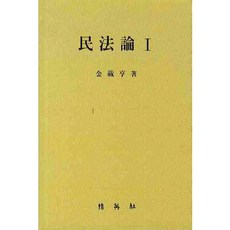 民法論. 1, 博英社, 金在亨 著