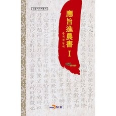jinhan m&b 應旨晉農書. 1, 農村振興廳 著
