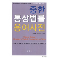 중한통상법률용어사전:경제 통상 법률 금융 재정 세무 통계 보험 교통 운수 세관 등 용어수록, 부연사, 이규철,이수연 공저