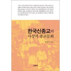 韓國新宗教的思想與宗教文化, 集文堂, 朴光洙 著