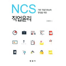 dongmunsa 為提升NCS基礎職業能力的職業倫理
