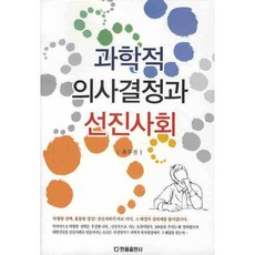 과학적 의사결정과 선진사회, 한올출판사, 최무진 저
