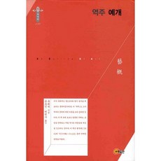 譯註 藝概, 召命出版, 劉熙載 著/尹浩鎮,許權秀 共譯