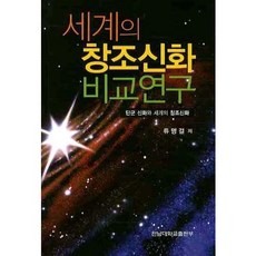 세계의 창조신화 비교연구, 전남대학교출판부, 류명걸 저