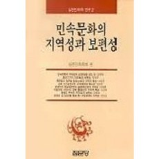 민속문화의 지역성과 보편성, 집문당, 실천민속학회 편