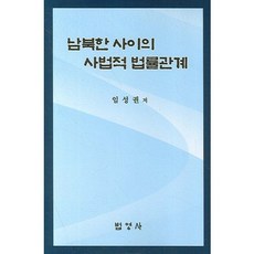 남북한 사이의 사법적 법률관계, 법영사, 임성권