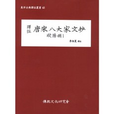 institute of traditional culture 譯註 唐宋八大家文鈔： 歐陽脩. 1, 編輯部