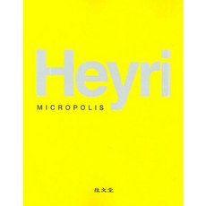 HEYRI MICROPOLIS, 奇文堂, Heyri 著