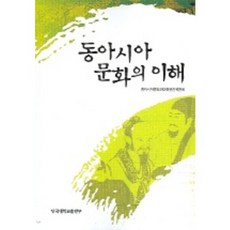 동아시아 문화의 이해, 단국대학교출판부, 동아시아문화의이해편찬위원회 저