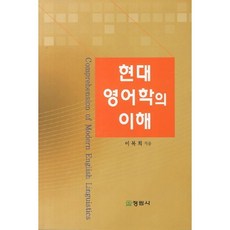 現代英語學的理解, 正林社, 李福熙 編