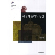 理性的邏輯空間, 金永建 著, 西江大學出版部