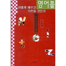 영어를 어떻게 배우고 가르칠 것인가, 신아사, 장신재