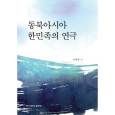 PusanNationalUniversityPress 東北亞韓民族的戲劇, 閔丙旭 著, 釜山大學出版社