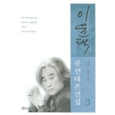 이윤택 공연대본전집 3, 연극과인간, 서연호,김남석 공편