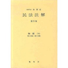 PAKYOUNGSA 民法註解 第4卷： 物權 1, 郭潤直 著