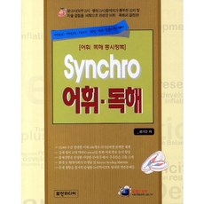 SYNCHRO 詞彙閱讀：TOEIC TOEFL TEPS 轉學考及各類任用考試準備, 火山媒體