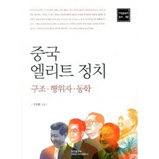 중국 엘리트 정치:구조 행위자 동학, 아연출판부, 주장환 저