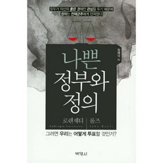 나쁜 정부와 정의:로렌제티 롤즈, 박영사, 정재각 저