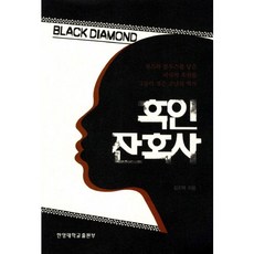 흑인 잔혹사:재즈와 블루스를 낳은 미국의 흑인들 그들이 겪은 고난의 역사, 한양대학교출판부, 김진묵 저