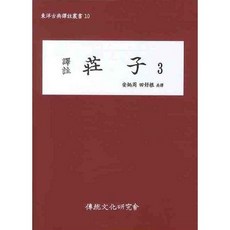 institute of traditional culture 譯註莊子 3, 安炳周,全浩根 共譯