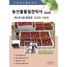 농산물품질관리사 제2차 필답형(단답형 서술형)(2012)(우리농산물지킴이), 부민문화사