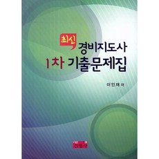 경비지도사 1차 기출문제집(2014)(최신), 진영사