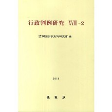 행정판례연구 18-2(2013), 박영사, 한국행정판례연구회