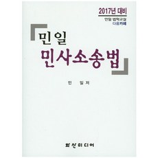 HS Media 民事訴訟法(2017)(Min Il)