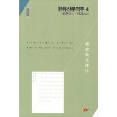 韓愈散文譯注 4： 碑文 墓誌, 韓愈 著, 昭明出版