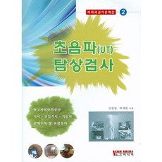 [골드]초음파 탐상검사(비파괴검사문제집 2), 노드미디어