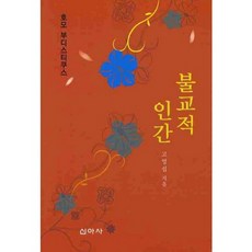 불교적 인간, 신아사