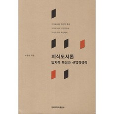 지식도시론:입지적 특성과 산업경쟁력, 경북대학교출판부, 박종화 저